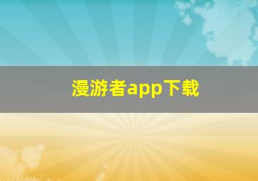 漫游者app下载