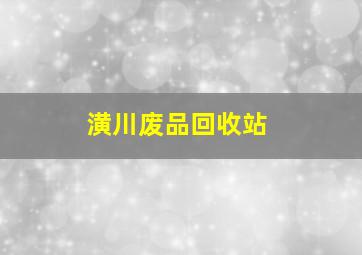 潢川废品回收站