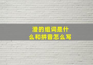 澄的组词是什么和拼音怎么写