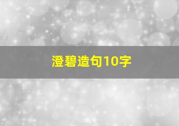 澄碧造句10字