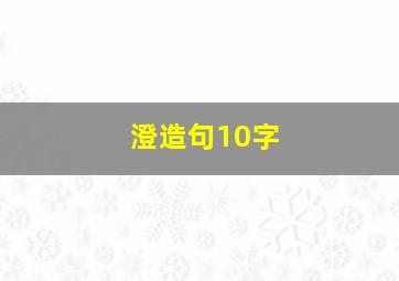 澄造句10字