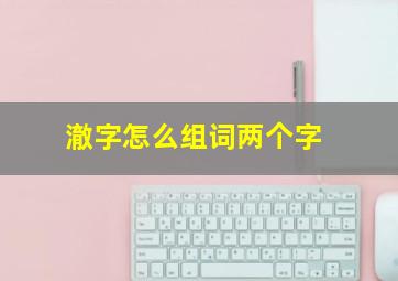 澈字怎么组词两个字