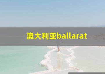 澳大利亚ballarat