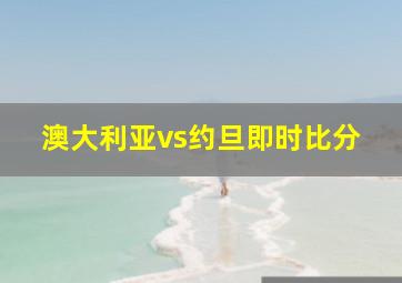 澳大利亚vs约旦即时比分