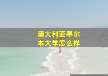 澳大利亚墨尔本大学怎么样