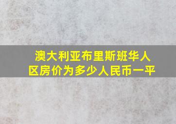 澳大利亚布里斯班华人区房价为多少人民币一平