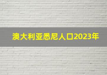 澳大利亚悉尼人口2023年