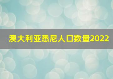 澳大利亚悉尼人口数量2022