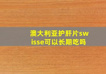 澳大利亚护肝片swisse可以长期吃吗