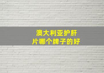 澳大利亚护肝片哪个牌子的好