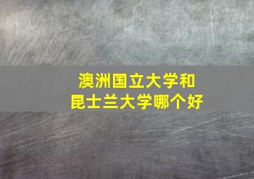 澳洲国立大学和昆士兰大学哪个好