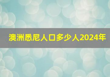 澳洲悉尼人口多少人2024年