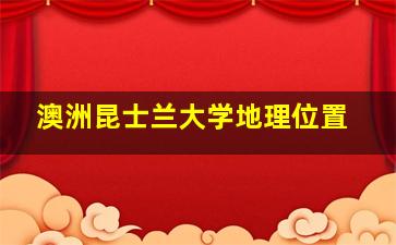 澳洲昆士兰大学地理位置