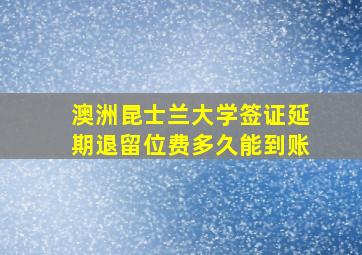 澳洲昆士兰大学签证延期退留位费多久能到账