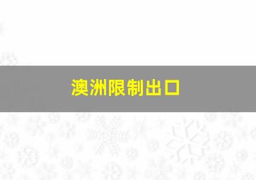 澳洲限制出口