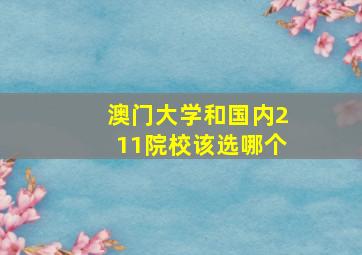 澳门大学和国内211院校该选哪个