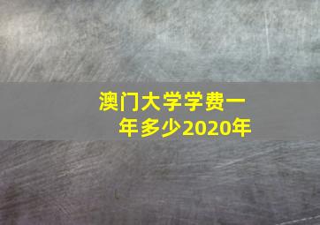 澳门大学学费一年多少2020年