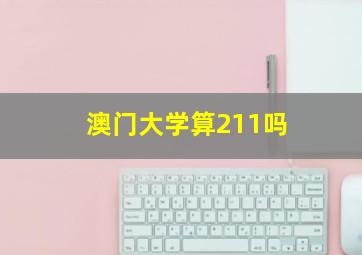 澳门大学算211吗