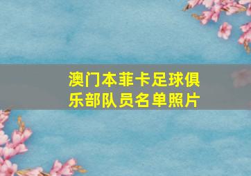 澳门本菲卡足球俱乐部队员名单照片