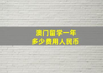 澳门留学一年多少费用人民币