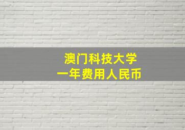 澳门科技大学一年费用人民币