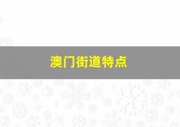 澳门街道特点