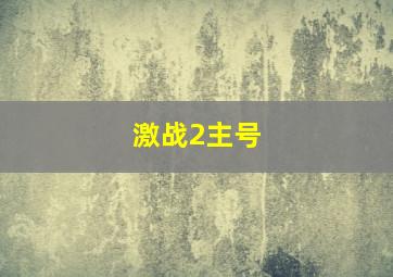 激战2主号