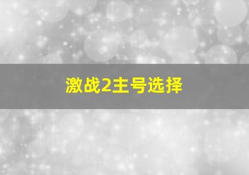 激战2主号选择