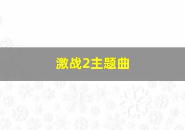 激战2主题曲