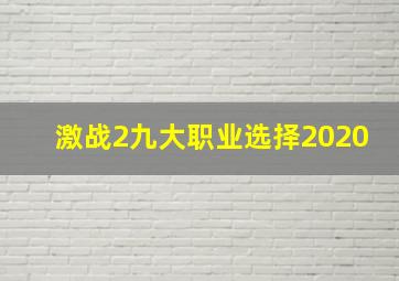 激战2九大职业选择2020