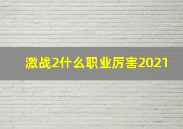 激战2什么职业厉害2021