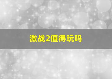 激战2值得玩吗