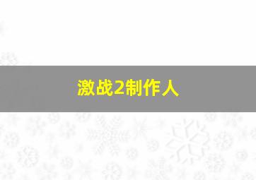 激战2制作人