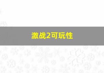 激战2可玩性