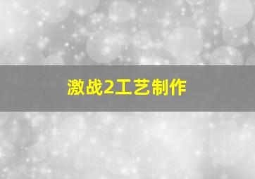 激战2工艺制作