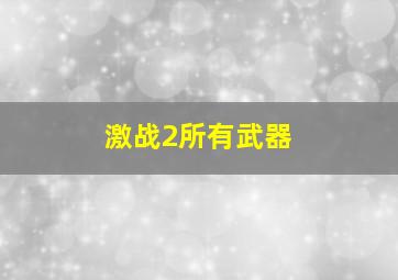 激战2所有武器