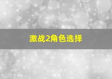 激战2角色选择