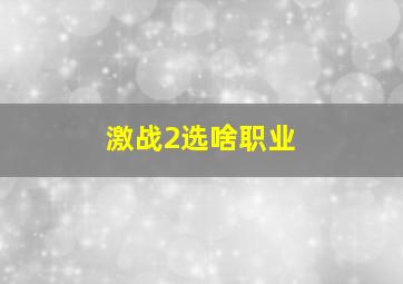 激战2选啥职业