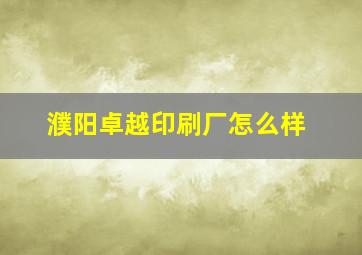 濮阳卓越印刷厂怎么样