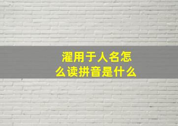 濯用于人名怎么读拼音是什么