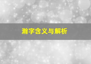 瀚字含义与解析