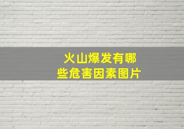 火山爆发有哪些危害因素图片