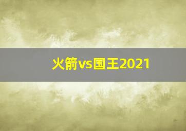 火箭vs国王2021