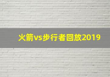 火箭vs步行者回放2019