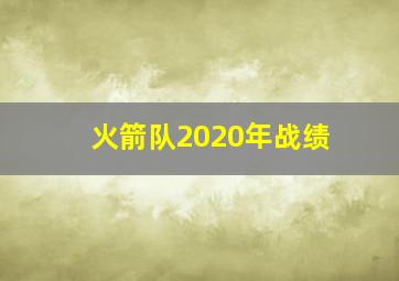 火箭队2020年战绩