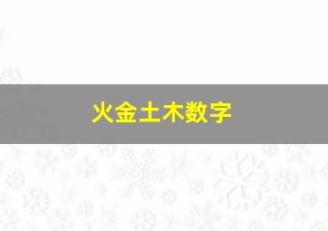 火金土木数字