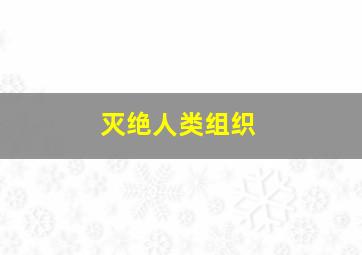 灭绝人类组织