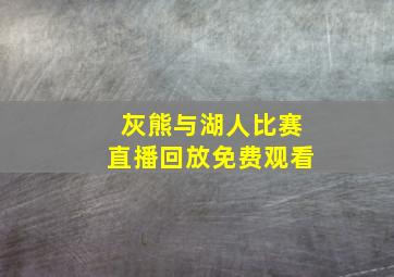 灰熊与湖人比赛直播回放免费观看