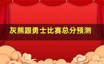 灰熊跟勇士比赛总分预测