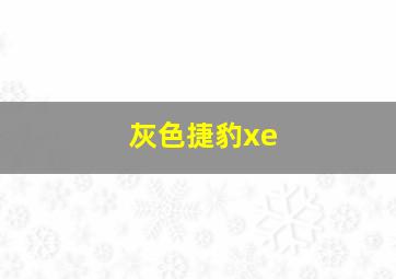 灰色捷豹xe